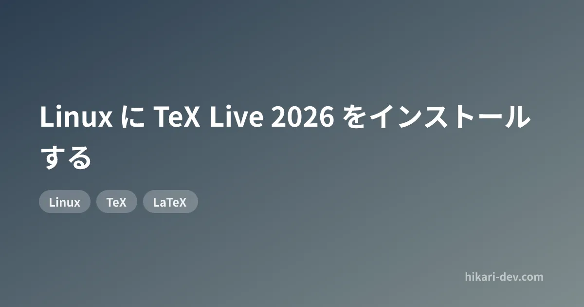 Linux に TeX Live 2026 をインストールする